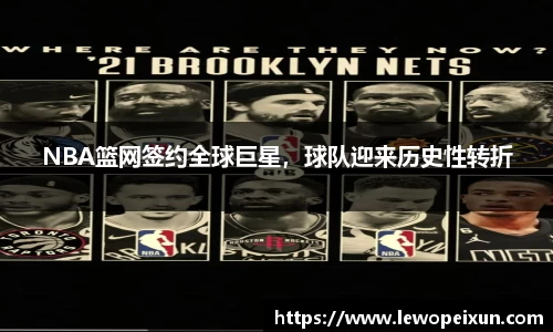 NBA篮网签约全球巨星，球队迎来历史性转折