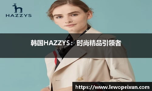 韩国HAZZYS：时尚精品引领者