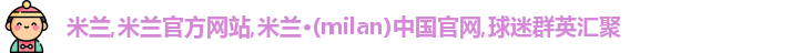 米兰官网